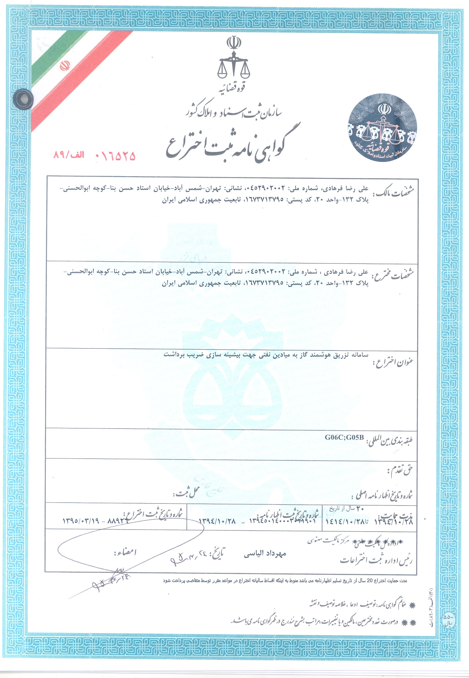 ثبت اختراع سامانه تزریق هوشمند گاز به مخازن نفتی جهت ازدیاد برداشت