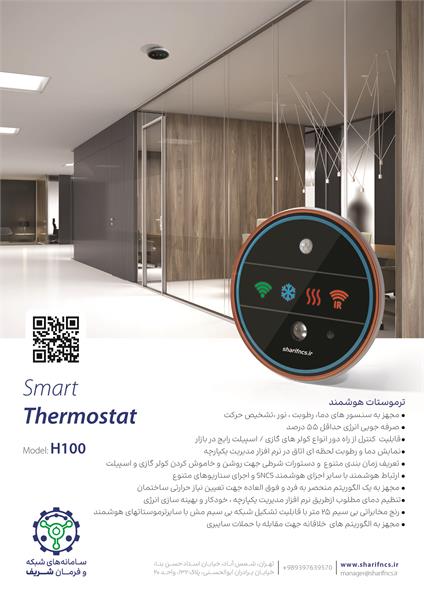 هوشمند سازی سیستم تهویه مطبوع مرکز تحقیق و توسعه همراه اول